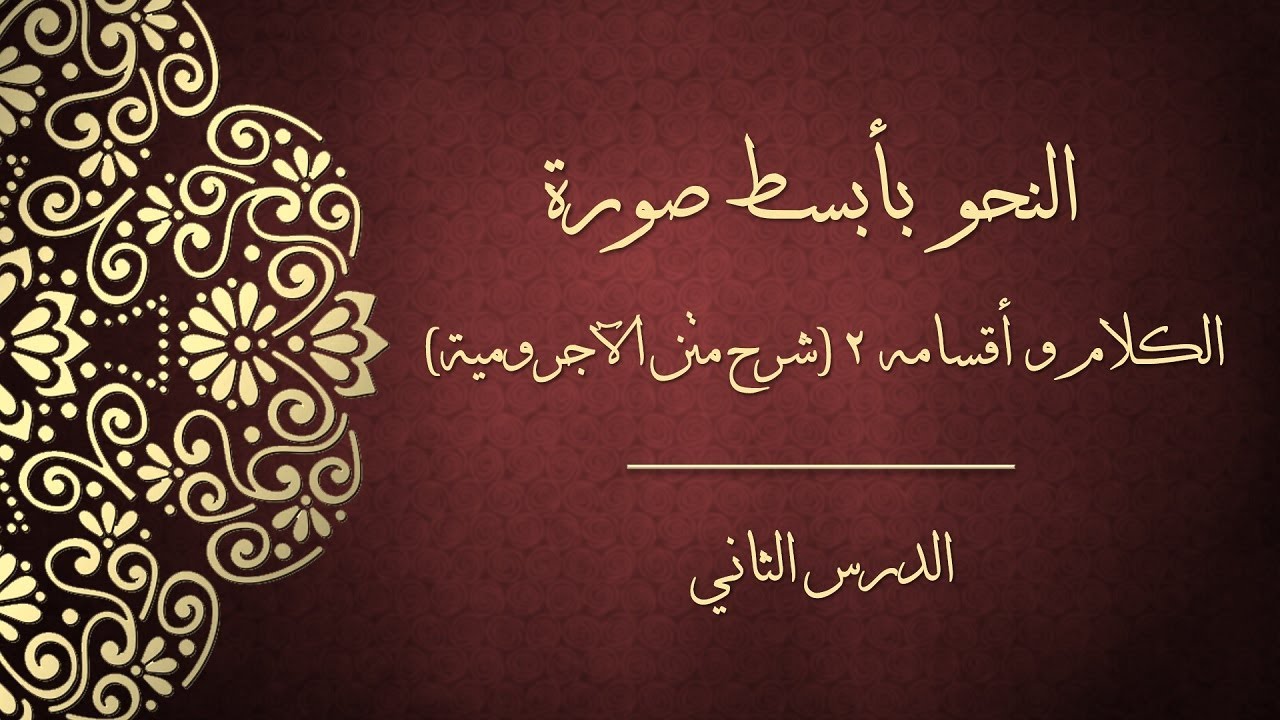 النحو بأبسط صورة - الكلام وأقسامه ٢ (شرح متن الآجرومية)