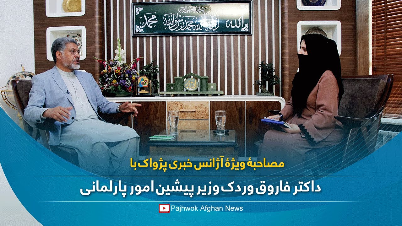 مصاحبۀ ویژۀ آژانس خبری پژواک با داکتر فاروق وردک وزیر پیشین امور پارلمانی