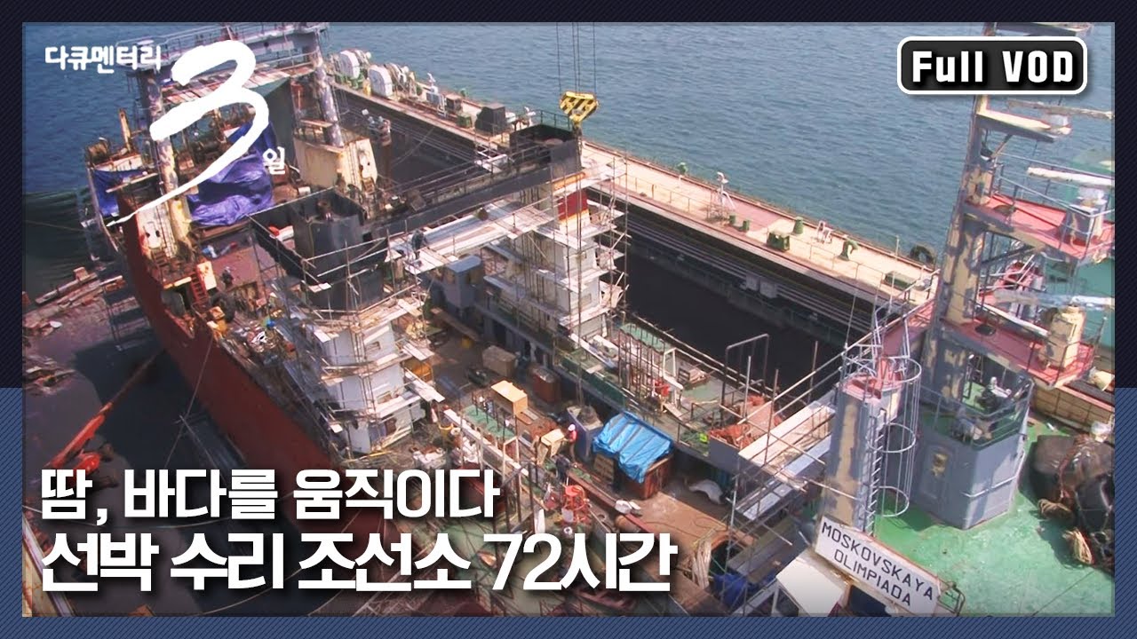 [다큐3일★풀버전] 엔진 수리부터 기름탱크 청소까지, 수작업으로 이루어지는 선박 수리 | “선박 수리 조선소 72시간”  (KBS 130519 방송)