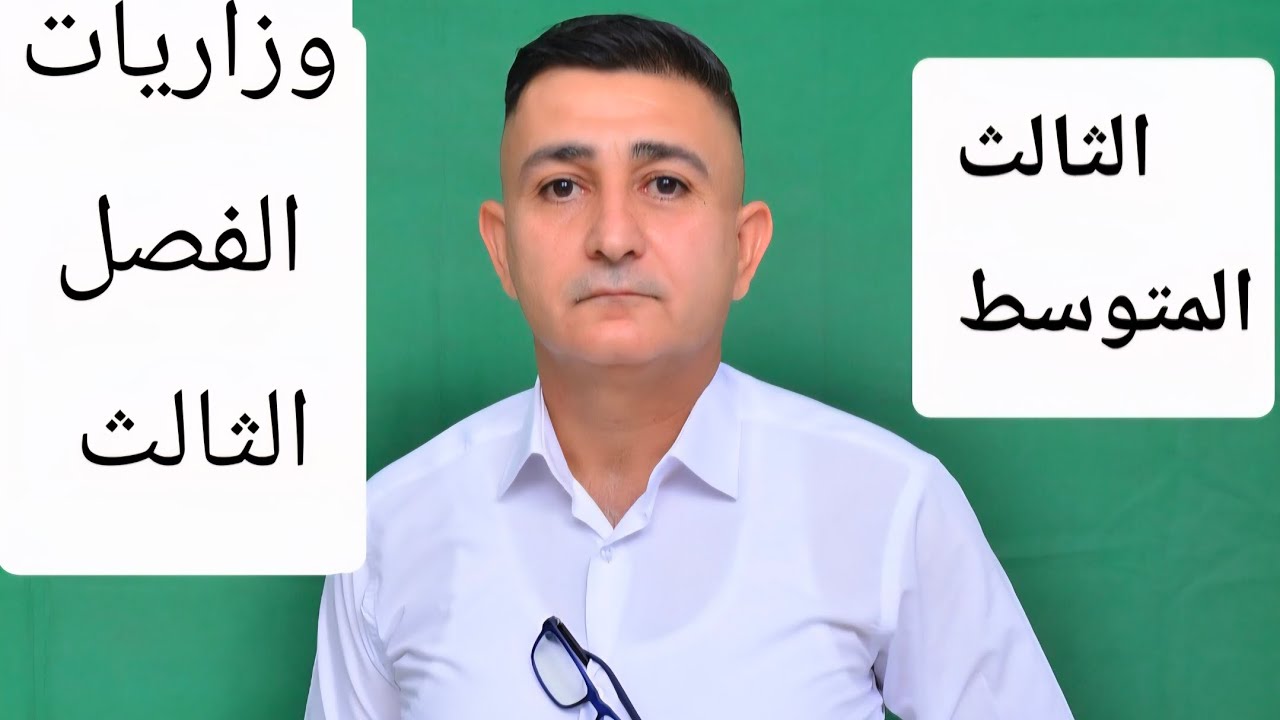مراجعة نصف السنة للصف الثالث المتوسط الفصل الثالث 