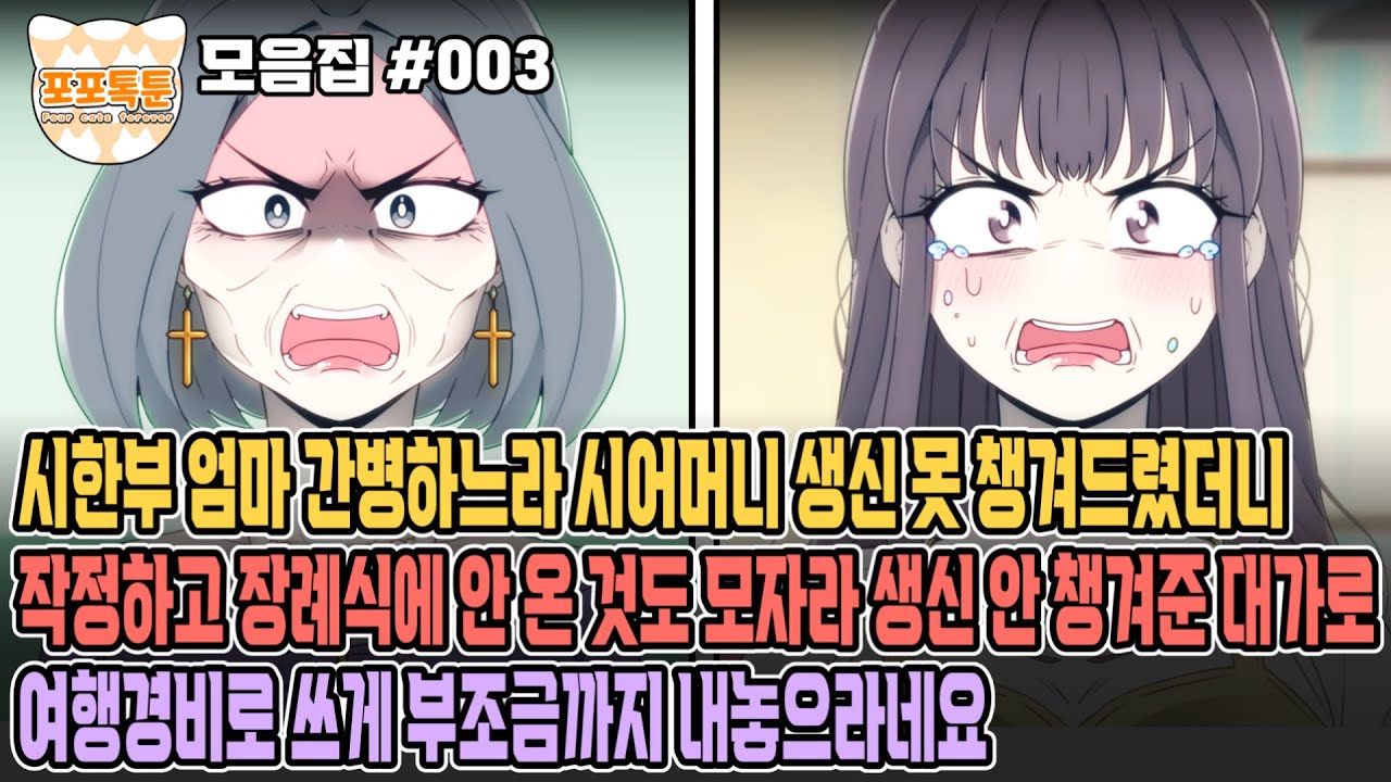 포포톡툰 모음집 #003] 시한부 엄마 간병하느라 시어머니 생신 못 챙겨드렸더니 작정하고 장례식에 안 온 것도 모자라 생신 안 챙겨준 대가로 여행경비로 쓰게 부조금까지 내놓으라네요