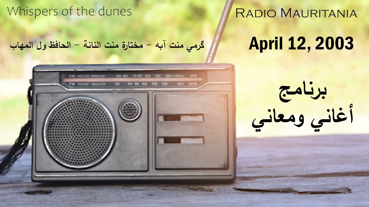 Cassette 15 || گرمي منت آبه ، مختارة منت النانة ، الحافظ ول المهاب