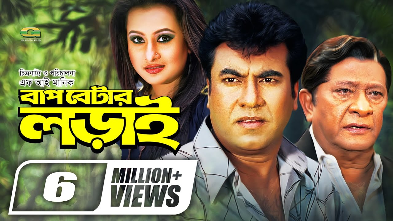 Baap Betar Lorai | বাপ বেটার লড়াই | Bangla Full Movie | Manna | Purnima | Amit Hasan | Razzak