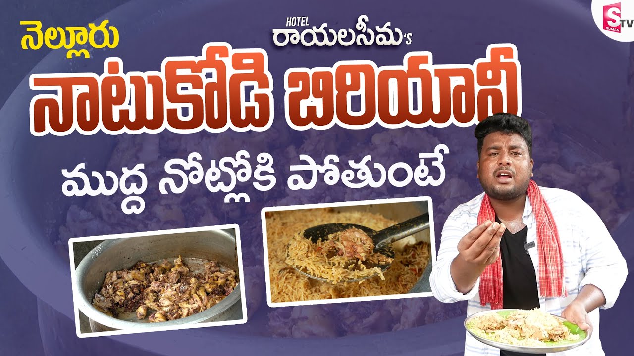 Nellore Natukodi Biriyani: Hotel Rayalaseema's నాటుకోడి బిరియాని | SimhapuriSinnodu | SumantvNellore