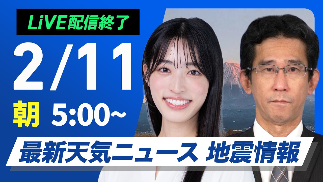 【ライブ】最新天気ニュース・地震情報 2026年2月11日(水) ／建国記念の日は広い範囲で雨や雪〈ウェザーニュースLiVEモーニング・松本真央／山口剛央〉
