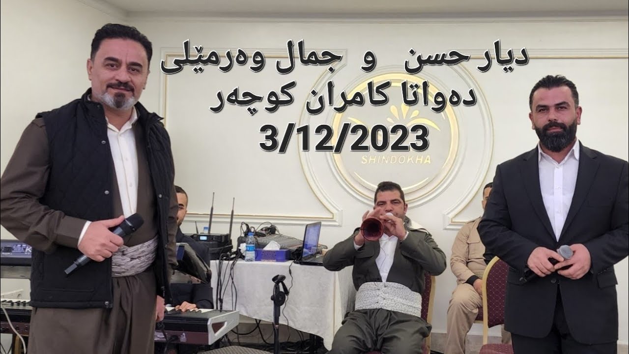 @jamal.warmeli  3/12/2023 جمال و دیار دەواتا کامران کوچەر