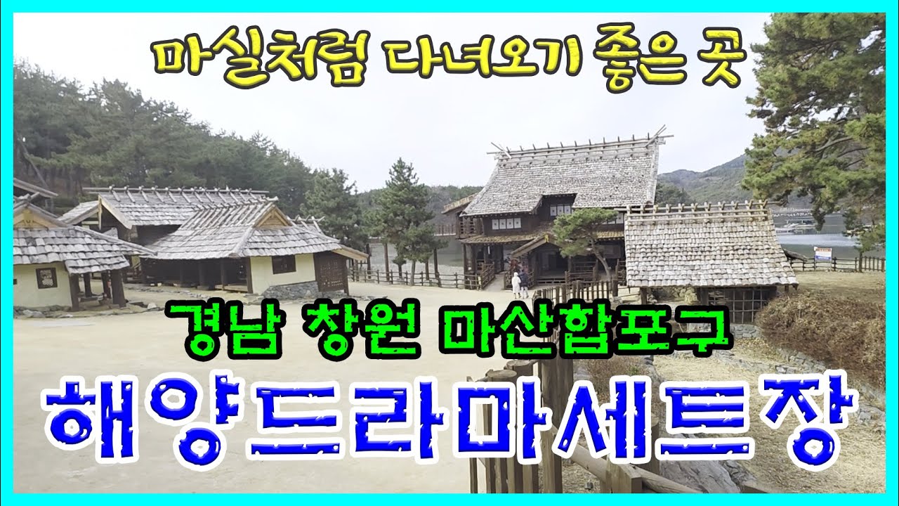 경남창원 [해양드라마세트장]