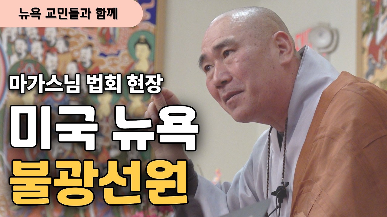 미국 뉴욕 테판 사찰 '불광선원' 법회 현장 스케치 | 자비명상 마가스님
