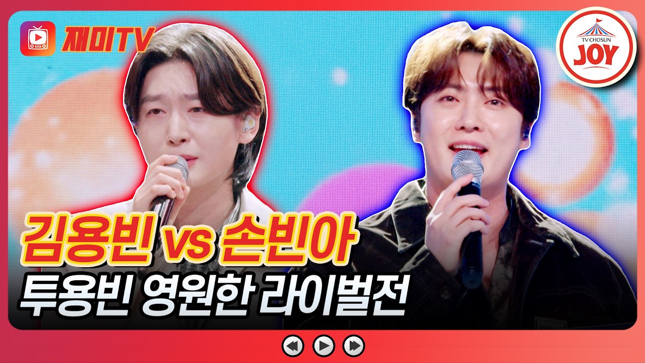 [#금타는금요일] 일품 음색💓 쌍 백점을 향한 신화 김용빈의 '보고싶은 얼굴 vs 손빈아의 '처음 본 순간'♪ #TVCHOSUNJOY (TV CHOSUN 260227 방송)