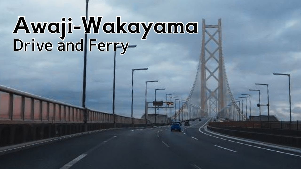 【ドライブ関西とフェリー】関西湾岸線ドライブと南海フェリーあい車両乗船 和歌山から徳島行き【作業用BGM・作業用風景】