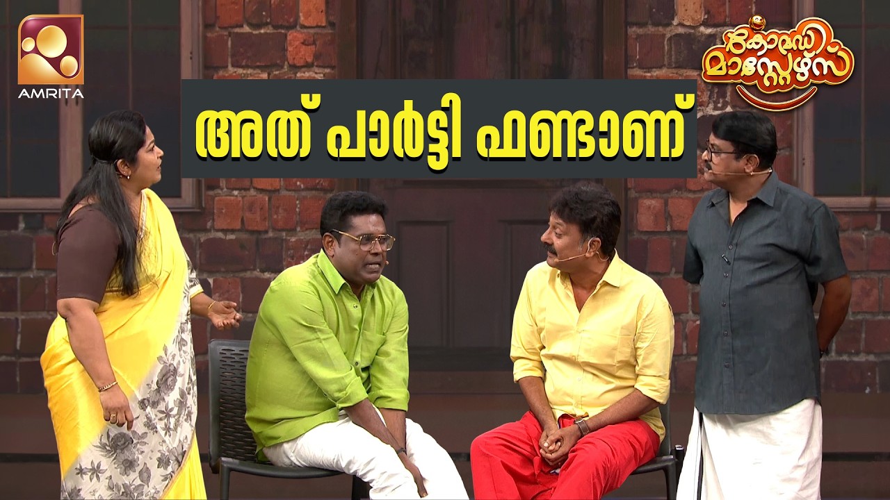 അത് പാർട്ടി ഫണ്ടാണ്😆😆 | Comedy Masters | Epi 243 | Mon–Wed @ 9 PM | Amrita TV