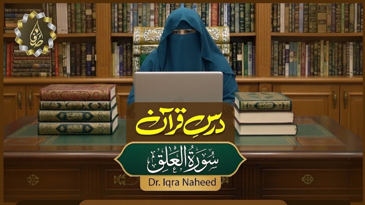 Surah Al-Alaq | Dars-e-Quran | Dr. Iqra Naheed | Suffa Islamic Center 