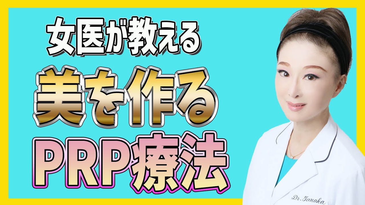 【PRP療法】美容で話題のPRP療法と効果を医者目線からお伝えします！