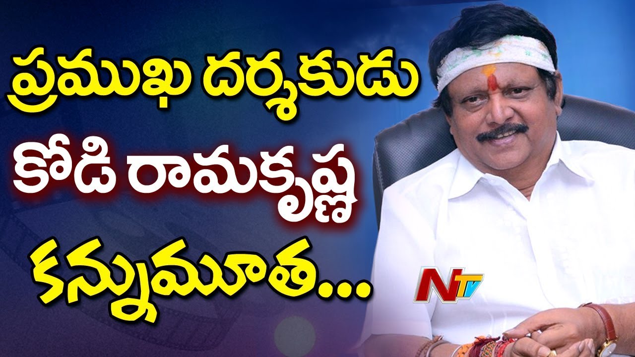 ప్రముఖ దర్శకుడు కోడి రామకృష్ణ కన్నుమూత | Director Kodi Ramakrishna Passes Away | NTV