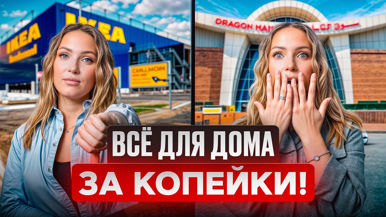 Интерьер за КОПЕЙКИ: дизайнерские находки в Dragon Mart Дубай