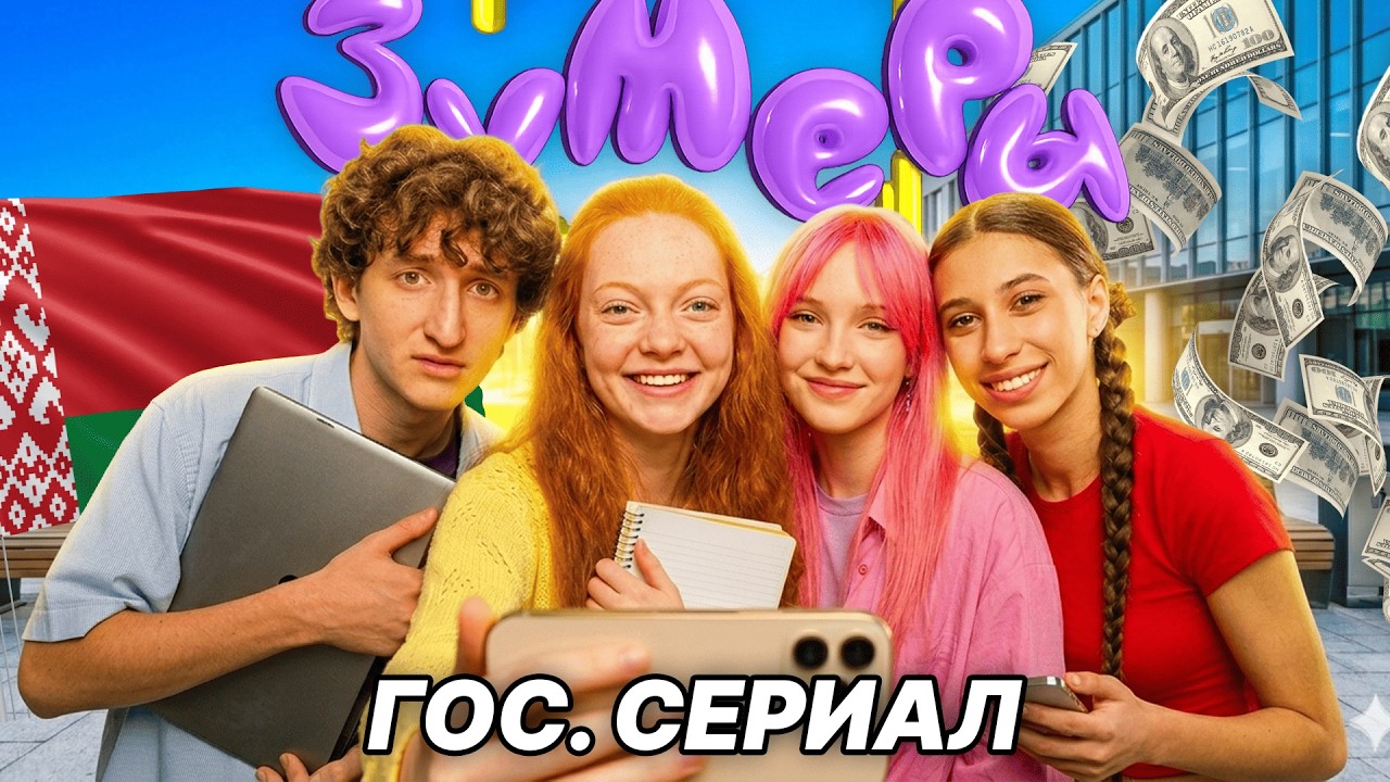 СЕРИАЛ «ЗУМЕРЫ» - Как снимают КРИНЖ-СЕРИАЛЫ для Зумеров