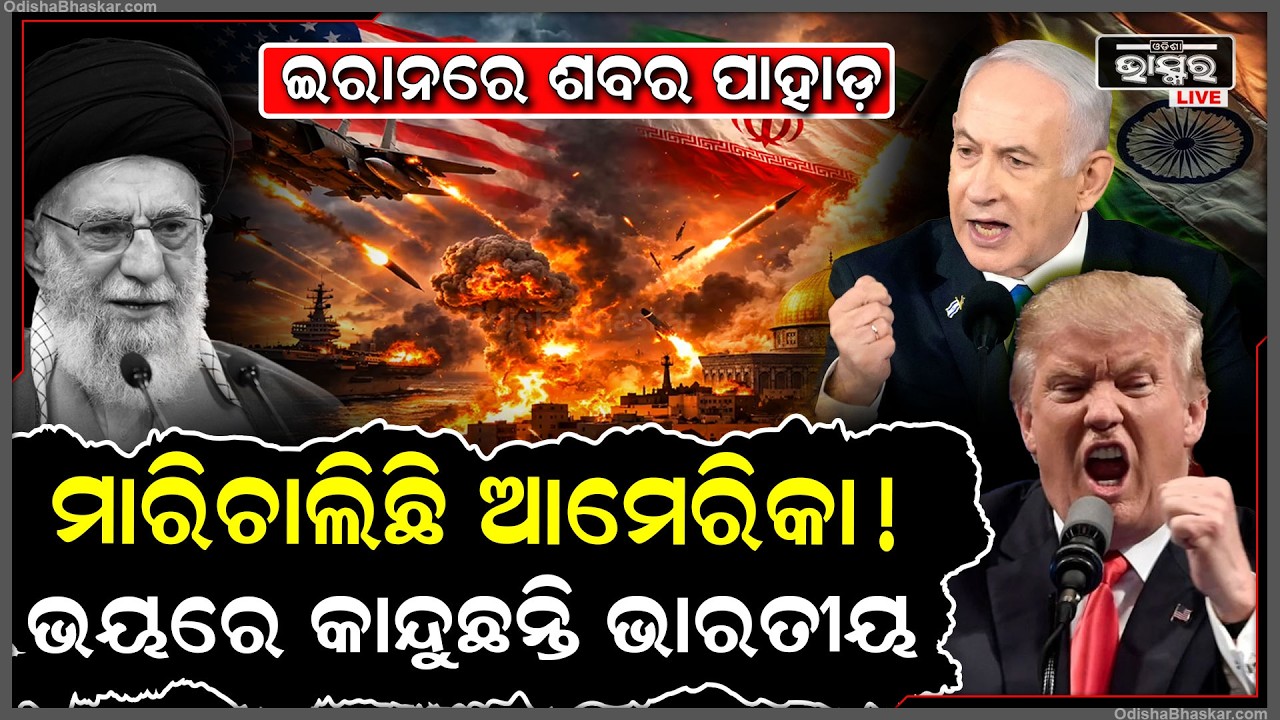 ଇରାନରେ ଗଦା ହେଇଗଲା ହଜାର ହଜାର ଶରୀର ,ଭୟରେ କାନ୍ଦୁଛନ୍ତି ଭାରତୀୟ ...Iran USA conflict