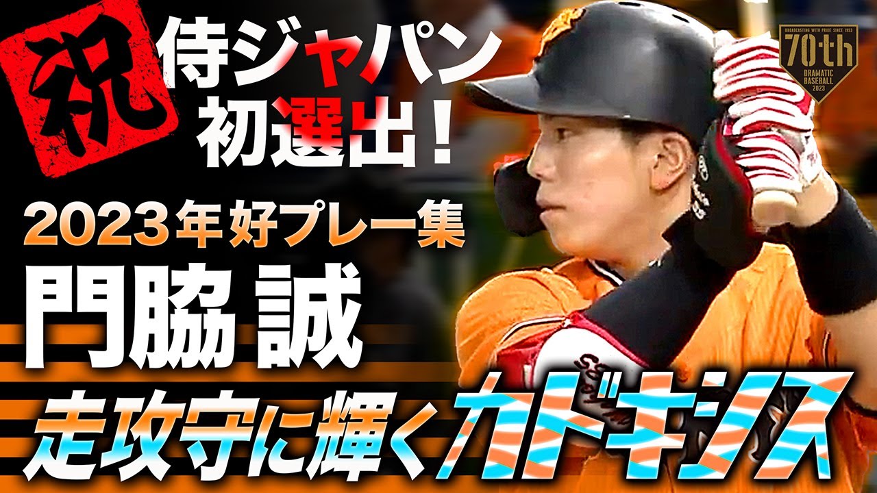 【祝！侍ジャパン初選出！】門脇誠 2023年好プレー集【走攻守に輝くカドキシス】