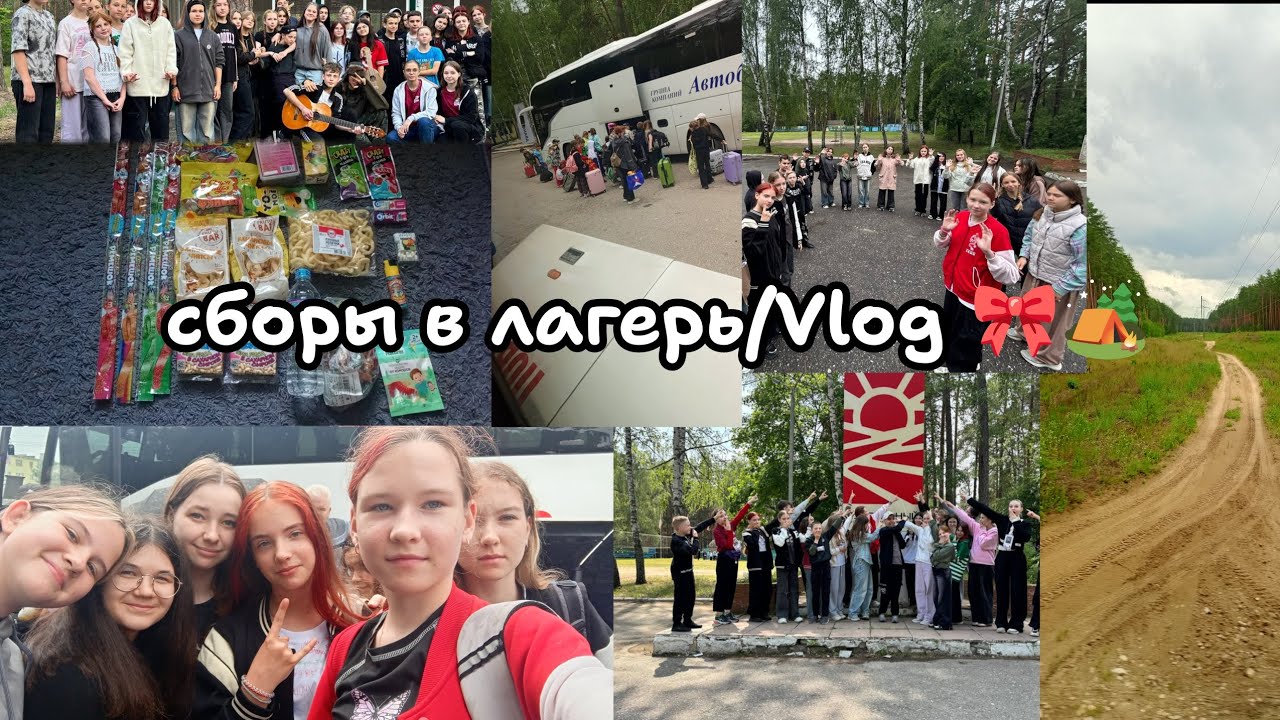 Сборы в лагерь 🏕️/Vlog/Лучезарный 3 отряд 🗃️🗃️
