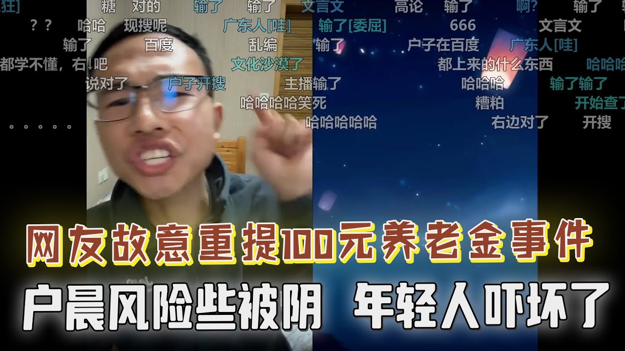 户晨风猝不及防又被阴了，当场被拿下！网友故意重提100元养老金，想让他再次封号！英国人都在闯红灯？户晨风揭秘真实原因，真相竟然是这样...