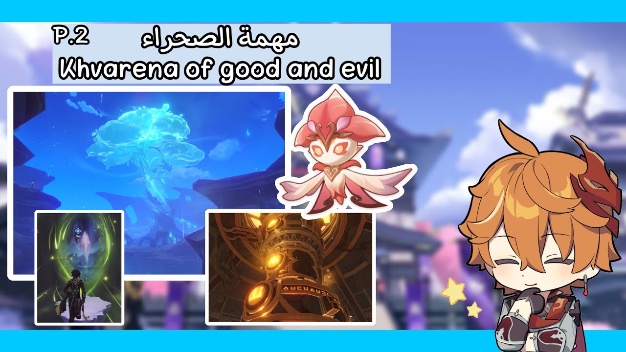 شرح مهمة الصحراء(Khvarena of good and evil)مع حل جميع الالغاز+نجيب الكائن Sarush(الجزء2)|قنشن امباكت