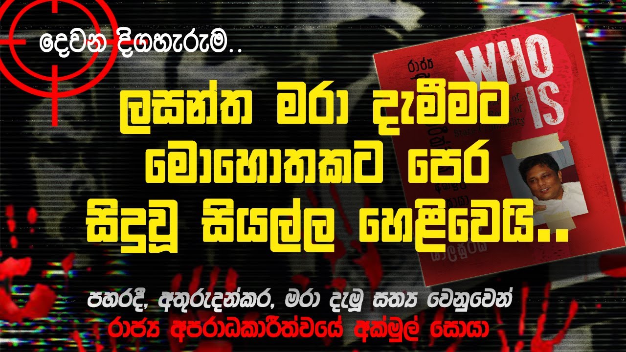 🚩ගෝඨාගේ අපහාස නඩුවට කට කනේ තියාගෙන සුදානම් වූ ලසන්ත | මරණයට පෙර ලද අවසන් ඇමතුම | 002 | @MeeMassooTV