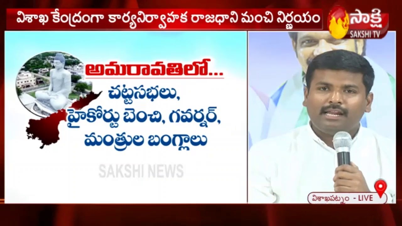 MLA Gudivada Amaranth Press Meet Over 3 Capitals in AP | Sakshi TV