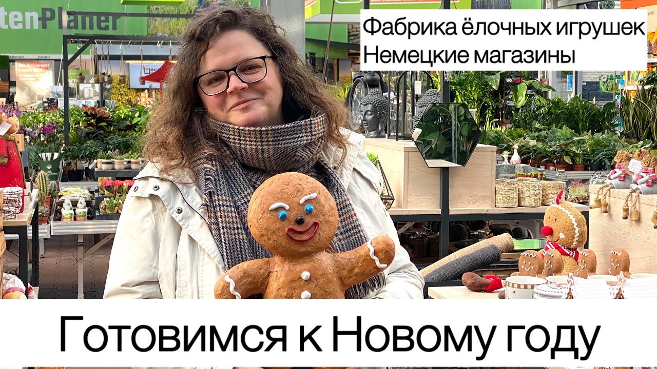 Новый год в Германии. Едем за подарками и продуктами