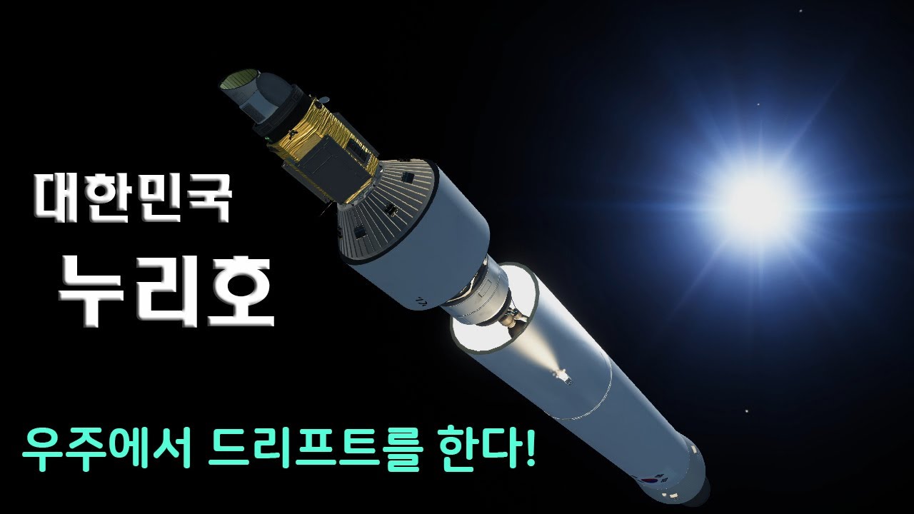 로켓이 드리프트를 한다!│누리호 발사 시뮬레이션