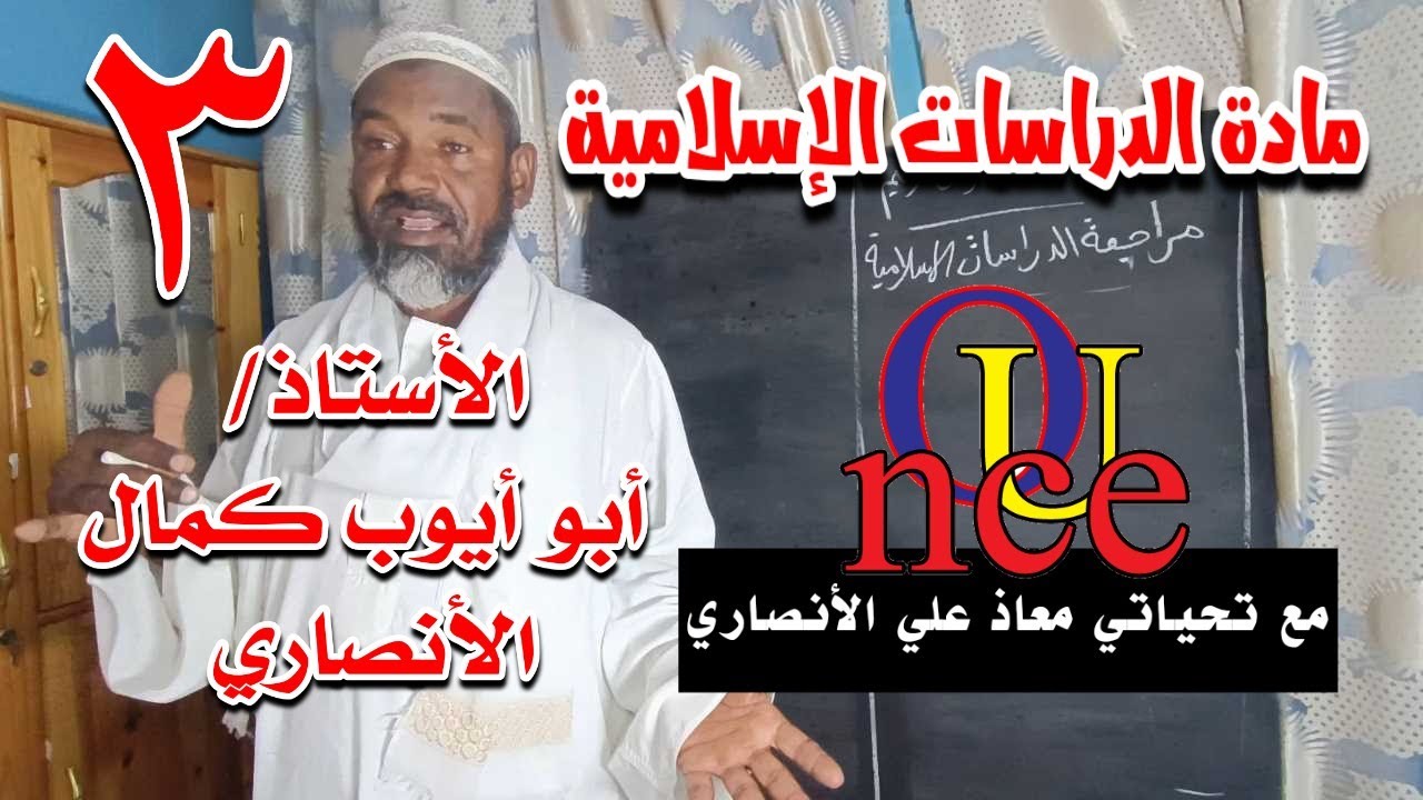 مواصلة لمراجعة مادة الدراسات الإسلامية الأستاذ أبو أيوب كمال الأنصاري