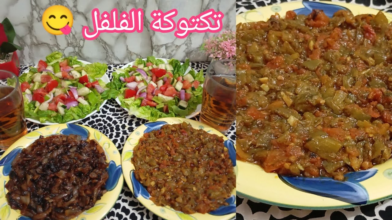 التكتوكة المغربية بالفلفل والطماطم لذيذة وسهلة التحضير