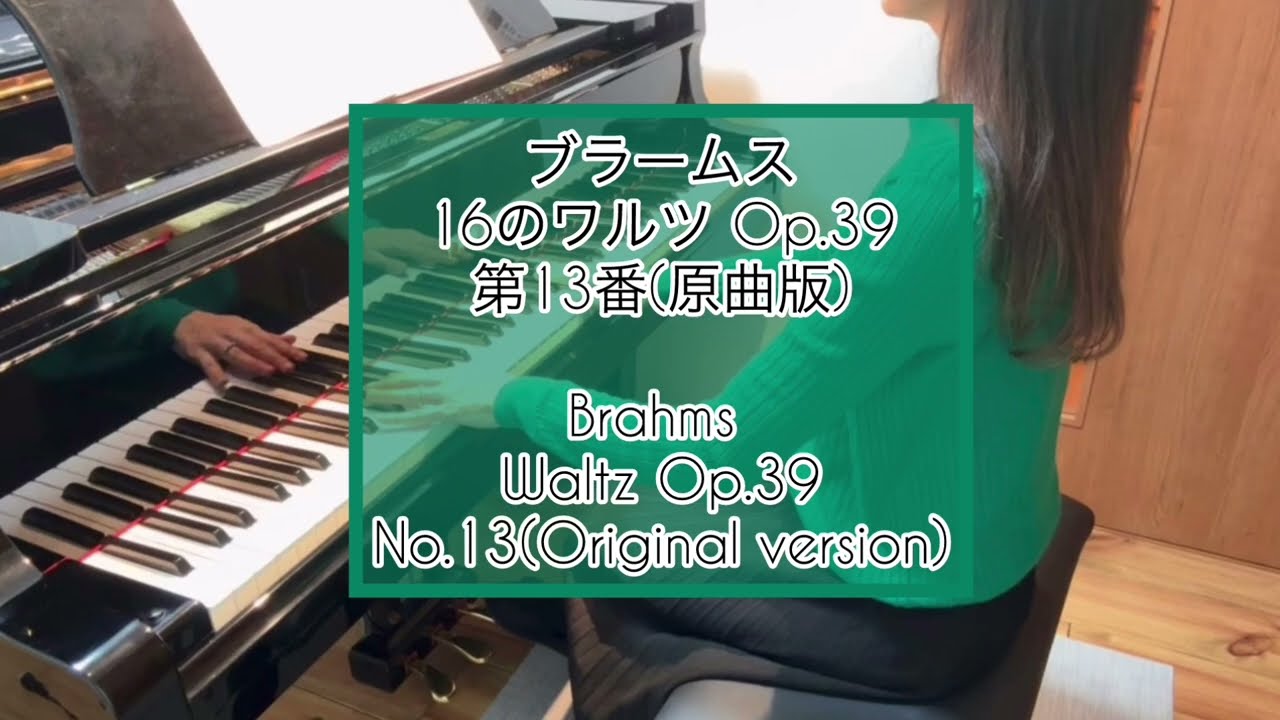 ブラームス 16のワルツ Op.39 第13番（原曲版）