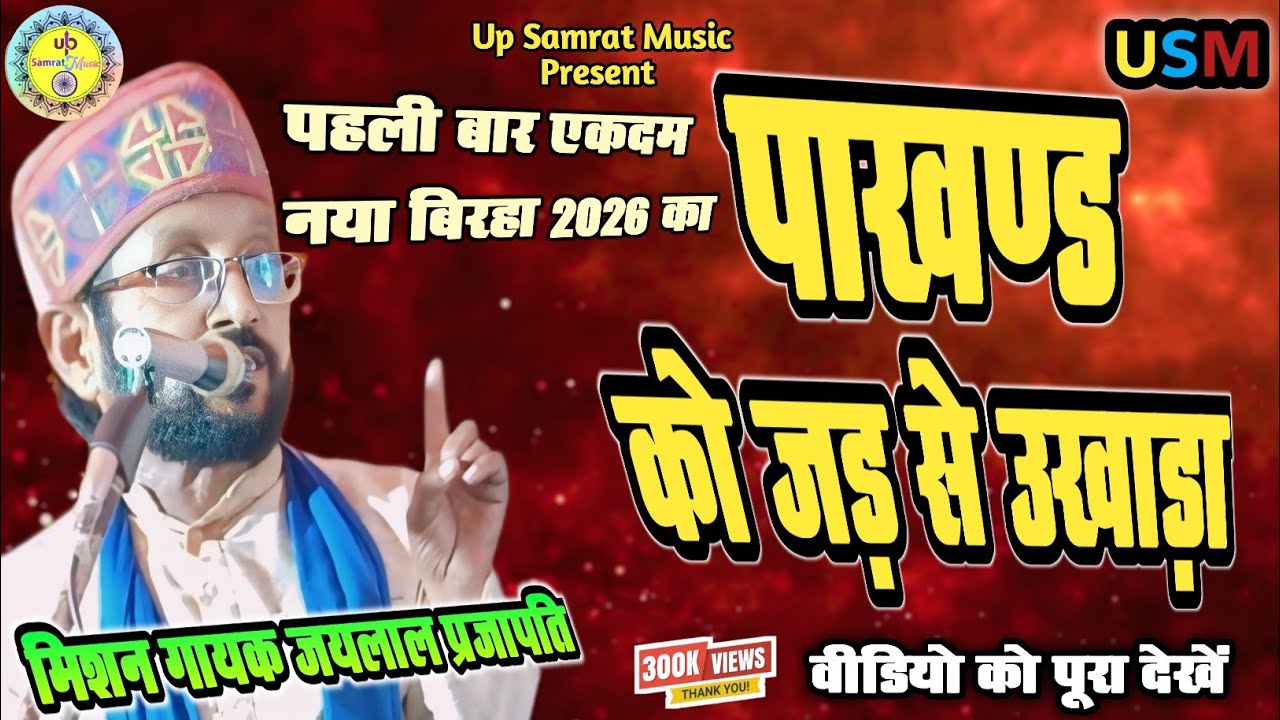 🎤 मिशन गायक जयलाल प्रजापति का नया बिरहा | पाखण्ड को जड़ से उखाड़ा | #Jaylal Prajapati #ViralBirha