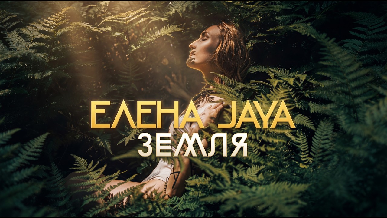 Елена Jaya - Земля | Премьера клипа