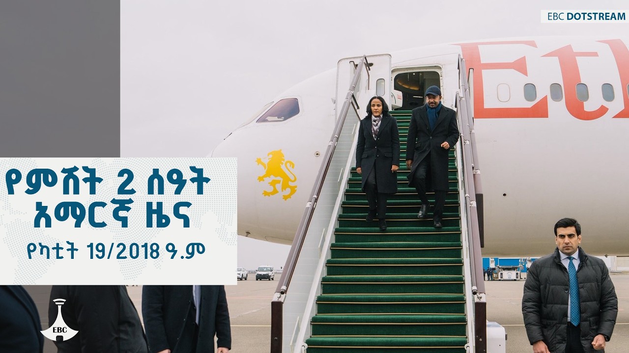 የምሽት 2 ሰዓት አማርኛ ዜና … የካቲት 19/2018 ዓ.ም  | ETV | EBC | EBCDOTSTREAM