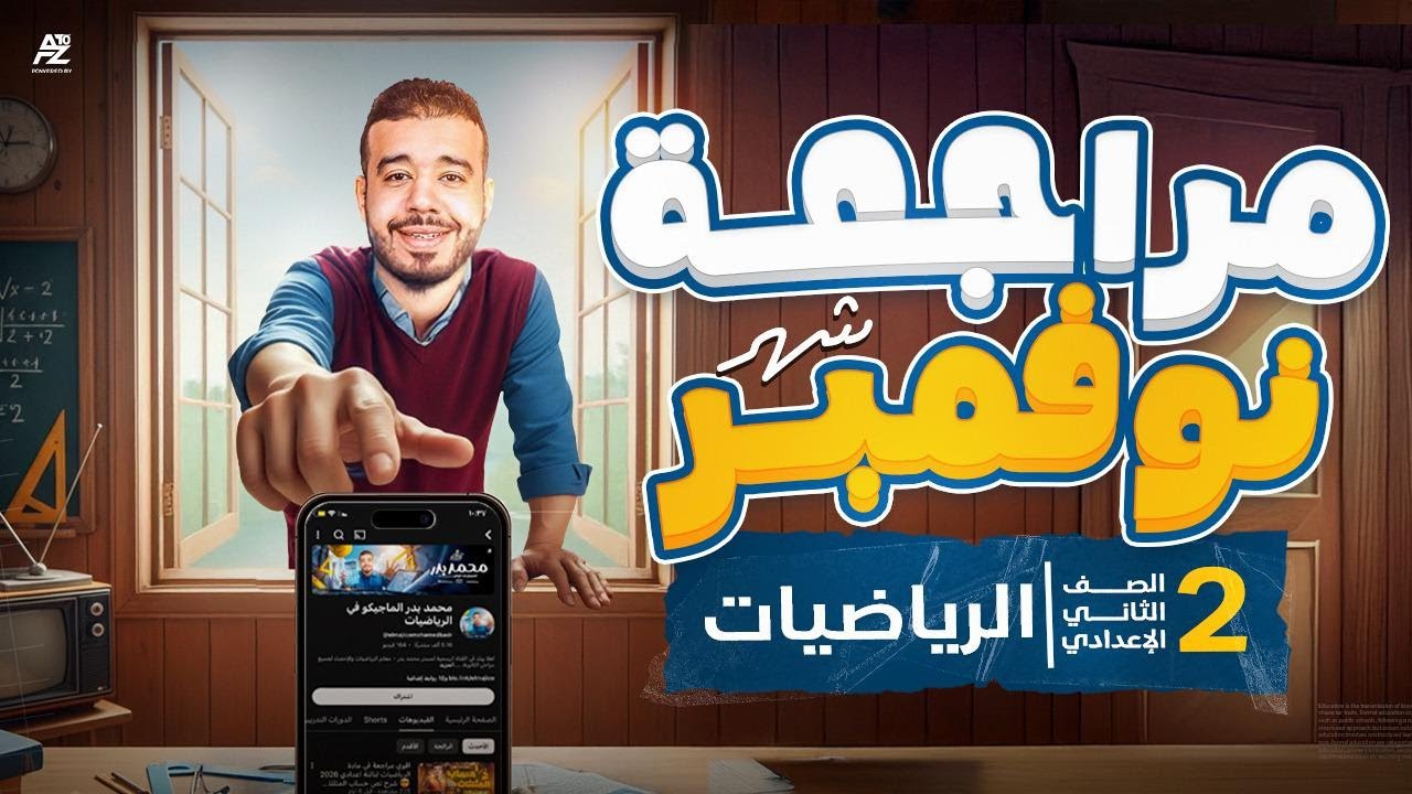مراجعة شهر نوفمبر في الرياضيات 🔥 تسريب أمتحان نوفمبر | تانية اعدادي ترم اول 2026 | مستر محمد بدر