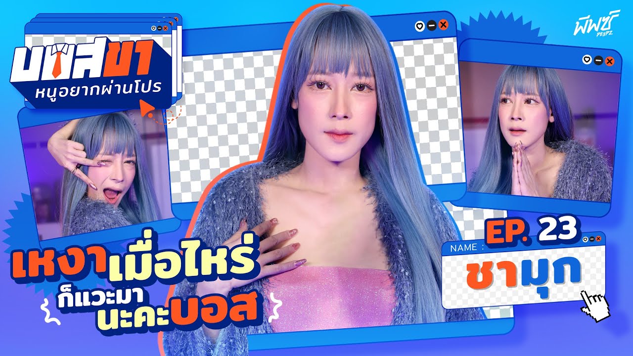 ชามุก เด็กเอ็น(เตอร์เทนเนอร์) กับการสร้างตำนาน..นักร้องคอเปล่งแสง | บอสขาหนูอยากผ่านโปร EP.23