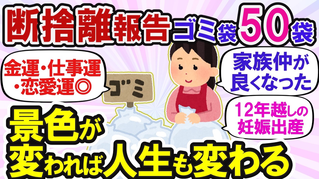【2ch掃除まとめ】バンバン捨てて断捨離したら運気が上がった！人生が変わる捨て活【ガルちゃん断捨離】