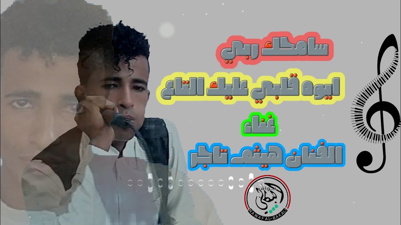 أغنيه الفنان محمد البيور سامحك ربي غناء الفنان هيثم تاجر