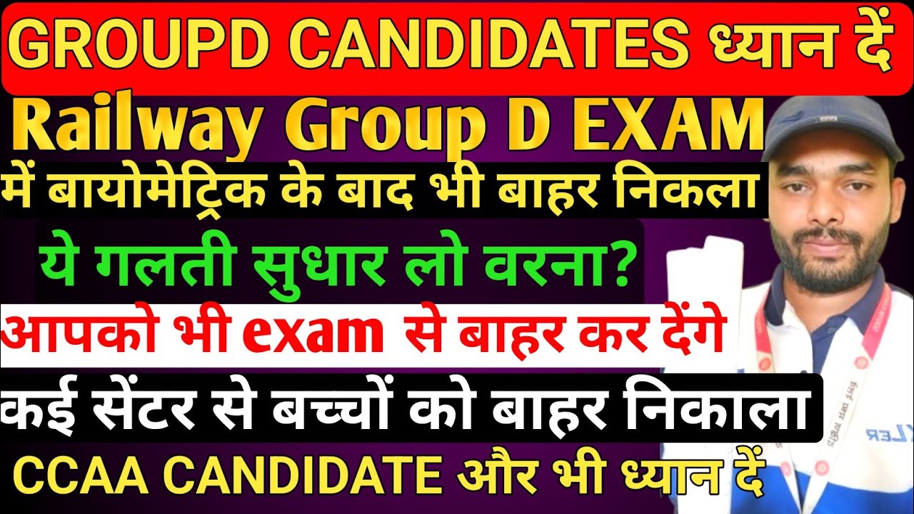 Exam centre report GROUP D EXAM से किया जा रहा बाहर, ये गलती मत करना वरना सारी मेहनत बेकार।