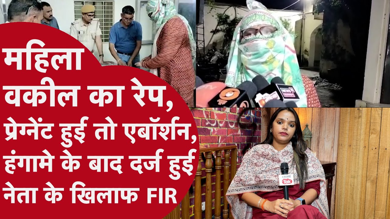 नेता ने Rajasthan court की महिला वकील का किया Rape?Pregnant होने पर Abortion समेत किया ये, Police भी