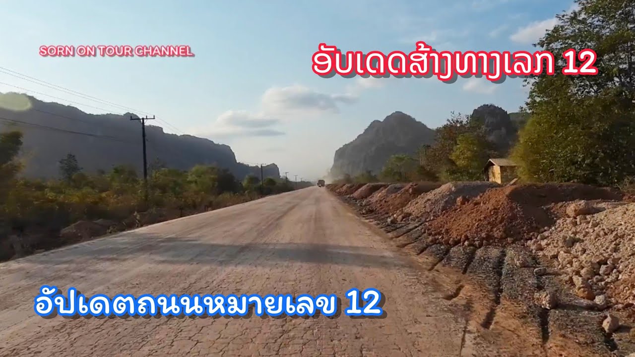 ກຳລັງປັບປຸງທາງເລກທີ 12 ໄປຫວຽດນາມ || ถนนหมายเลข 12 กำลังปรับปรุง ขย่ายกว้างมาก