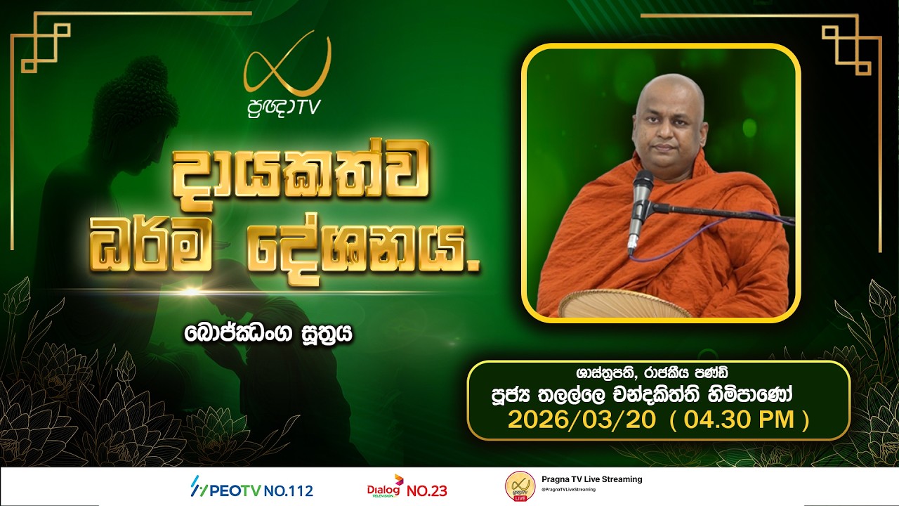 Pragna TV | Ven Thalalle Chandakiththi Thero | 2026-03-20 | 04:30 PM Telecast