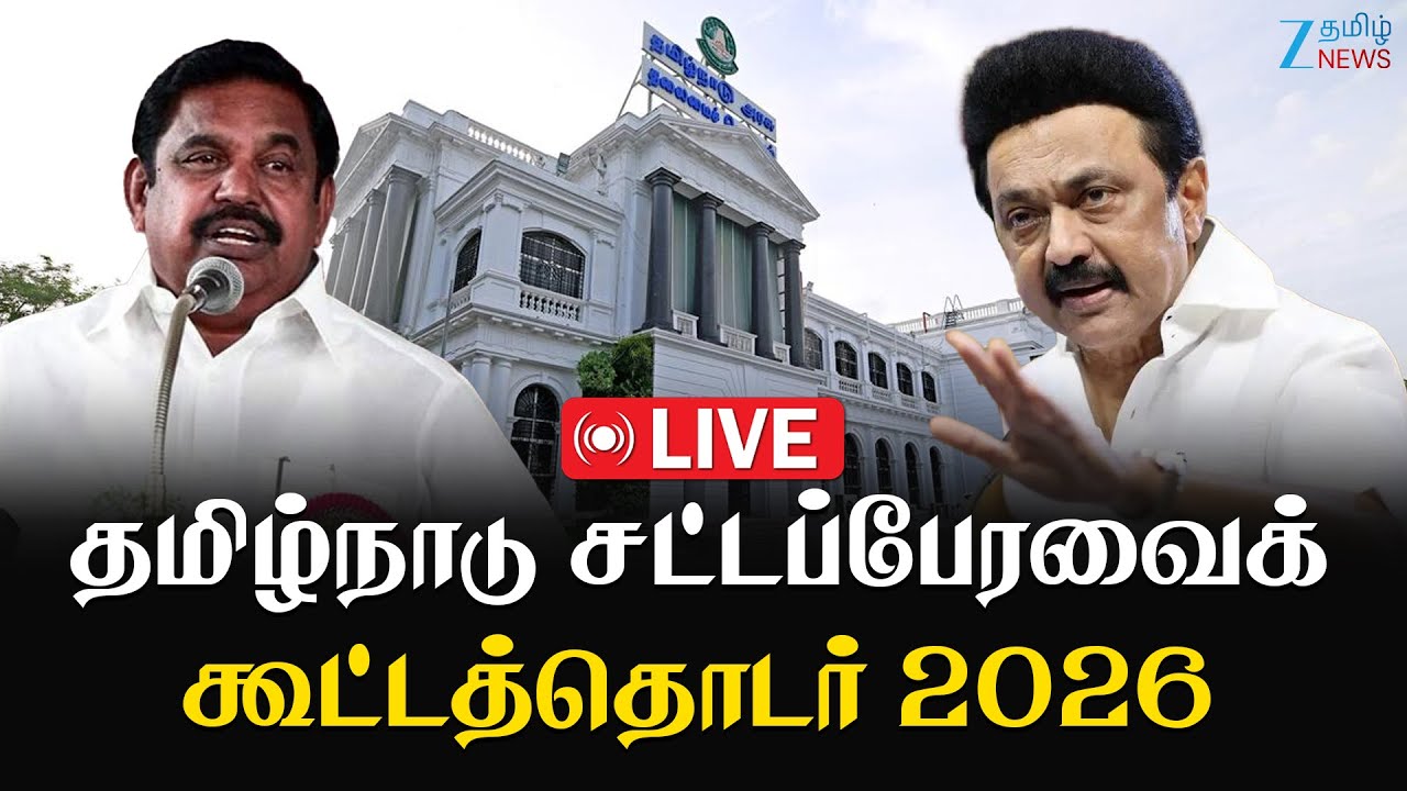 🔴LIVE :  TN Assembly 2026 /  தமிழ்நாடு சட்டப்பேரவைக் கூட்டத்தொடர் 2026 சிறப்பு நேரலை