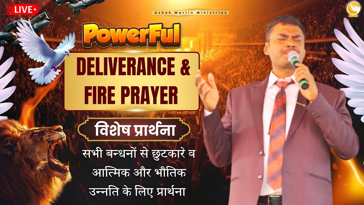 छुटकारा और चंगाई की शक्तिशाली प्रार्थना II Apostle  Ashok Martin  @ 8PM