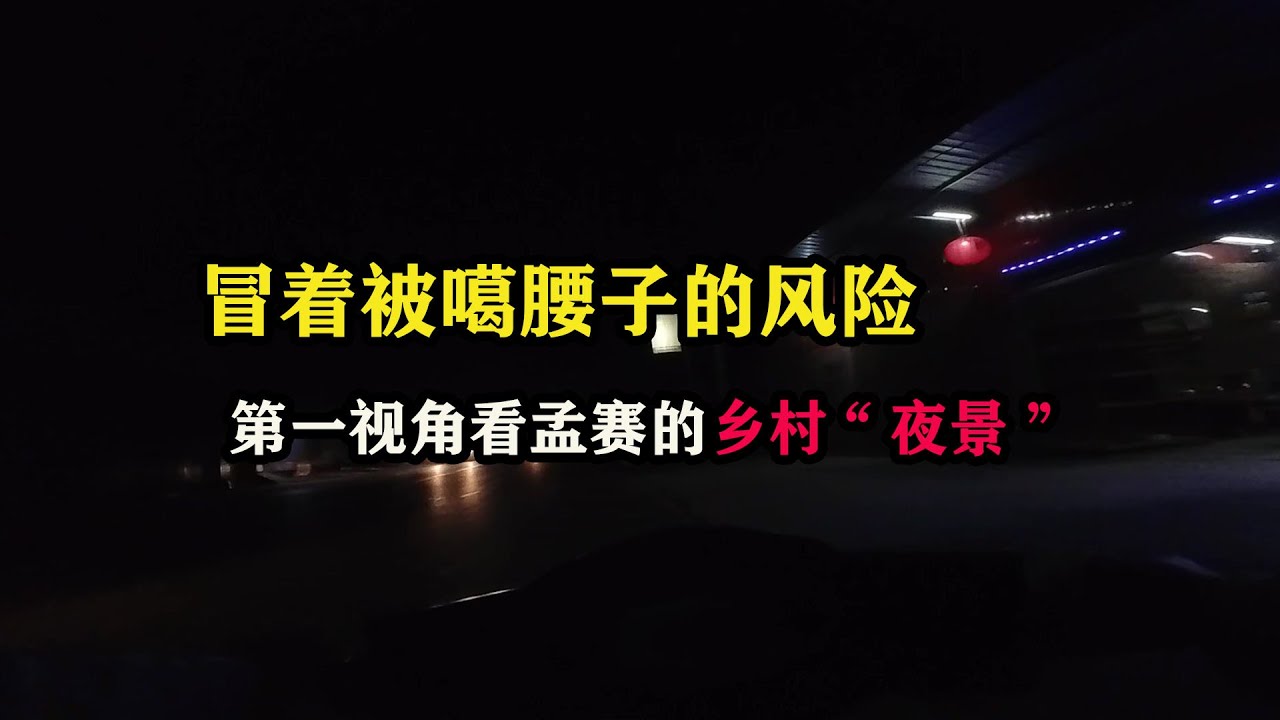 冒着被噶腰子的风险，第一视角看孟赛的乡村“夜景” #东南亚旅游 #老挝旅游 #老挝旅行 #老张旅行vlog #老张环球旅行 #旅行推荐官