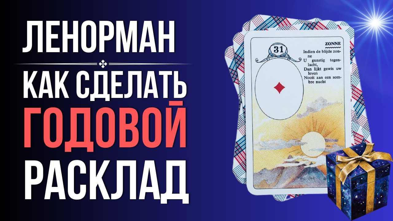 Как сделать годовой расклад на Ленорман — простой гайд для начинающих
