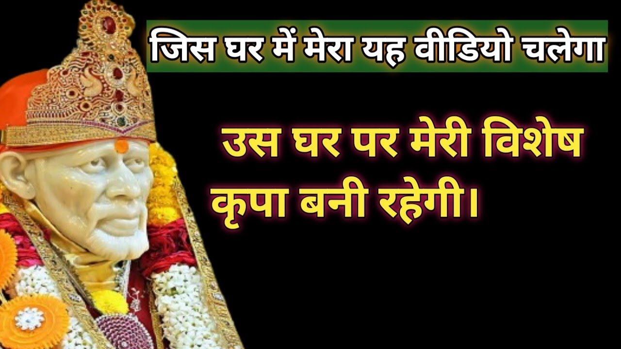 SAI BABA SANDESH||#saibaba #saibabamessage #saibabamiracles #shirdisaibaba #saikripa #omsairam 