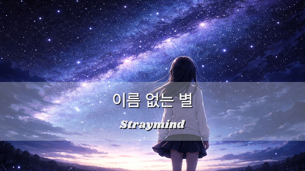 이름없는 별 - straymind