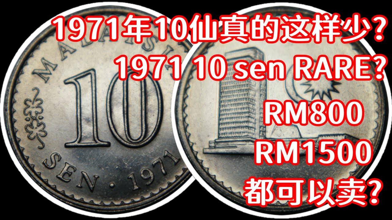 【马来西亚钱币收藏】1971年10仙硬币永远是收藏者的最爱，可能你会问为何这样少量？Malaysia 1971 10 sen coin always the best for collection